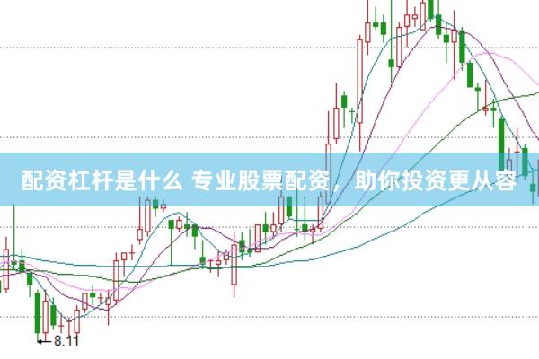 配资杠杆是什么 专业股票配资，助你投资更从容