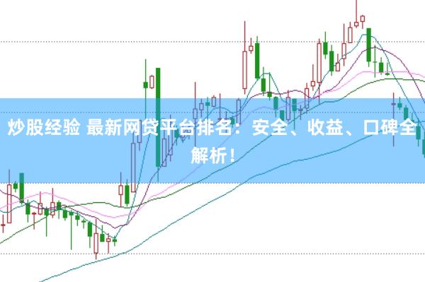 炒股经验 最新网贷平台排名：安全、收益、口碑全解析！