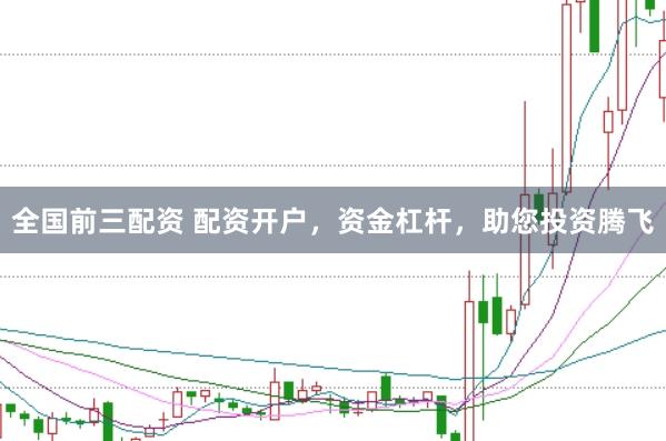全国前三配资 配资开户，资金杠杆，助您投资腾飞