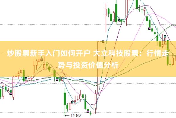 炒股票新手入门如何开户 大立科技股票：行情走势与投资价值分析