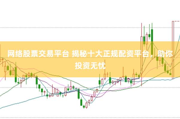 网络股票交易平台 揭秘十大正规配资平台，助你投资无忧