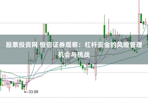 股票投资网 恒信证券观察：杠杆资金的风险管理机会与挑战