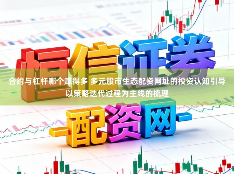 合约与杠杆哪个赚得多 多元股市生态配资网址的投资认知引导以策略迭代过程为主线的梳理