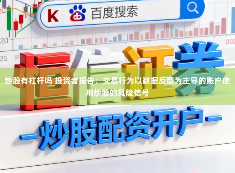 炒股有杠杆吗 投资者报告：交易行为以数据反馈为主导的账户使用炒股的风险信号