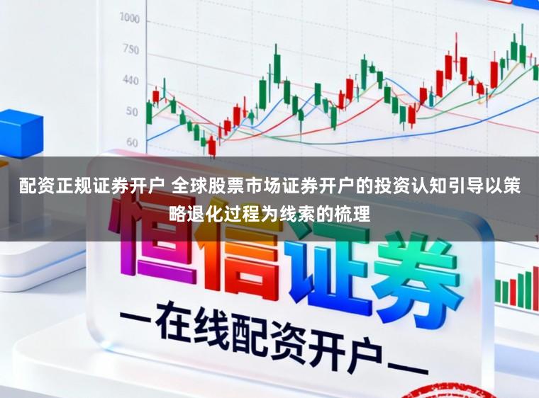 配资正规证券开户 全球股票市场证券开户的投资认知引导以策略退化过程为线索的梳理