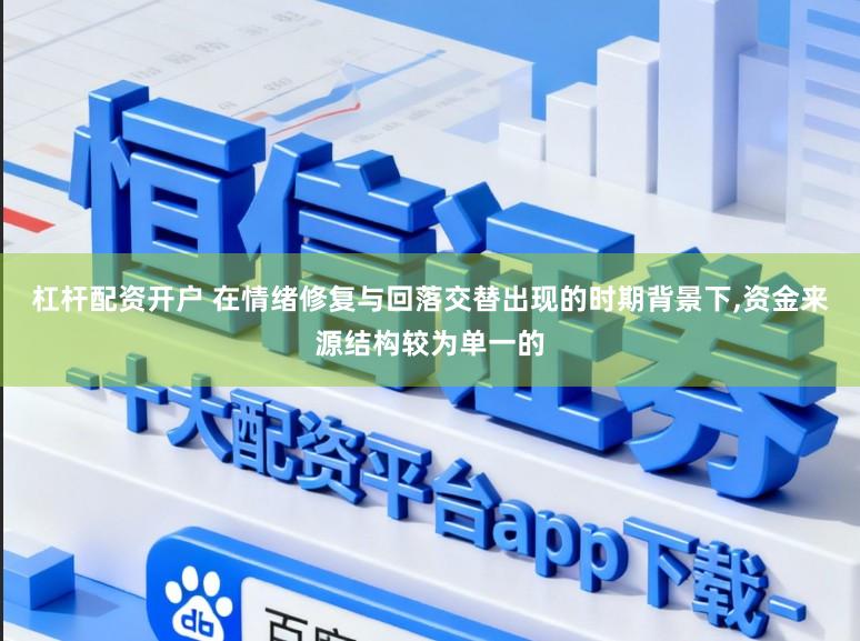 杠杆配资开户 在情绪修复与回落交替出现的时期背景下,资金来源结构较为单一的