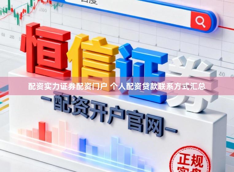 配资实力证券配资门户 个人配资贷款联系方式汇总