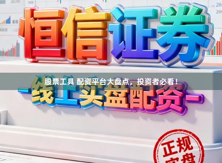 股票工具 配资平台大盘点，投资者必看！