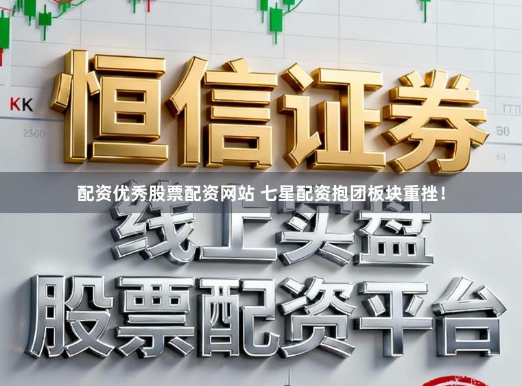 配资优秀股票配资网站 七星配资抱团板块重挫！